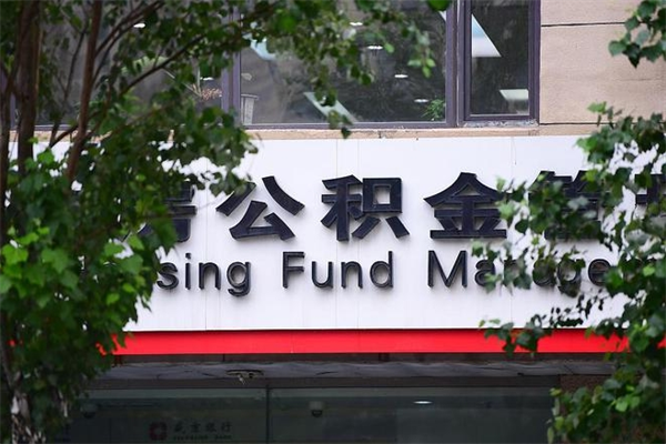 内江住房公积金需要什么手续（住房公积金办理需要什么条件）