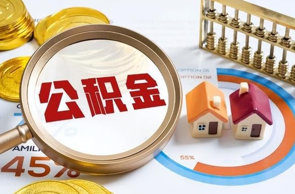 内江公积金在职怎么取出来（在职住房公积金怎么全部取出来）