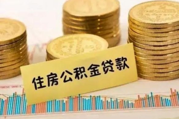 内江离职很久了公积金怎么提取（已经离职很久了 怎么取公积金）